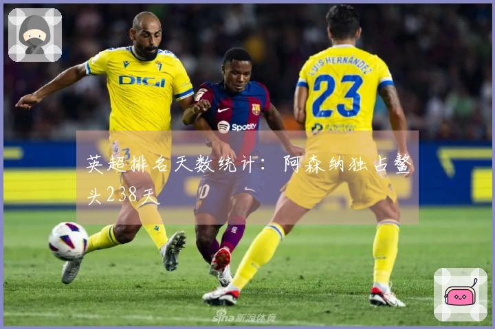 英超排名天数统计：阿森纳独占鳌头238天