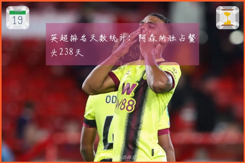 英超排名天数统计:阿森纳独占鳌头238天