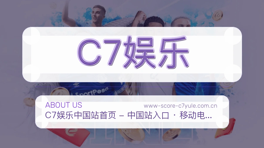C7娱乐品牌介绍与客服支持展示